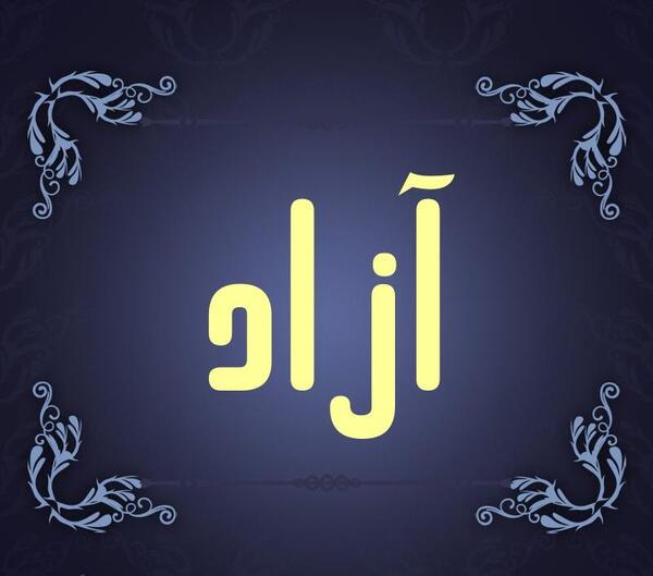عکس نوشته اسم آزاد