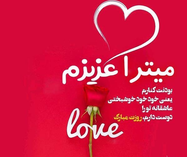 عکس نوشته میترا جونم تولدت مبارک