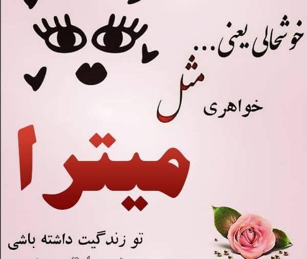 عکس نوشته میترا جونم تولدت مبارک