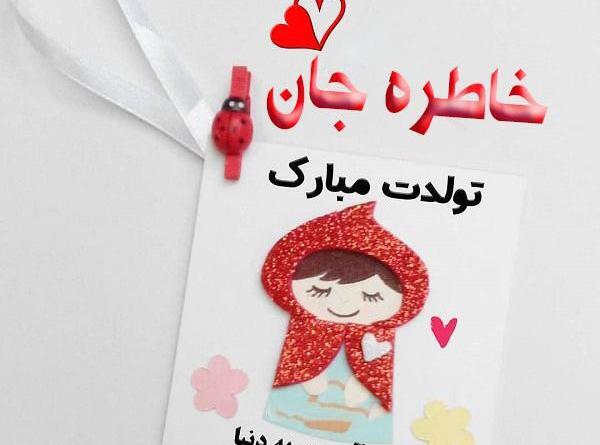 عکس تولدت مبارک رفیق آرزوهات خاطره شن
