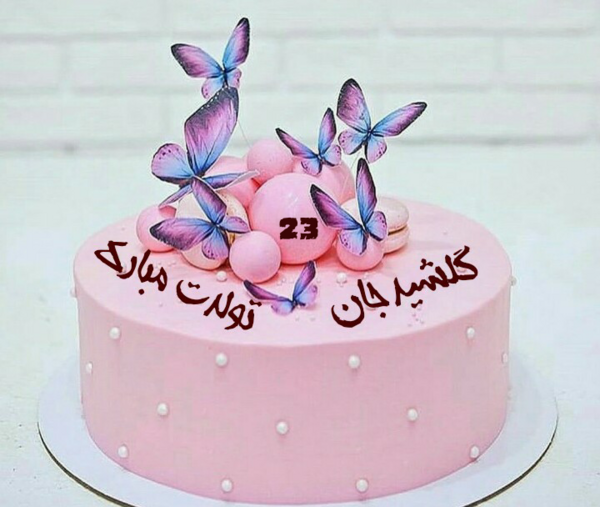 عکس تولدت مبارک رفیق آرزوهات خاطره شن
