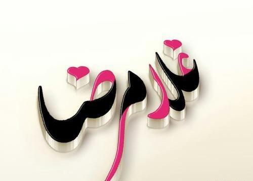 عکس نوشته تولد غلامرضا
