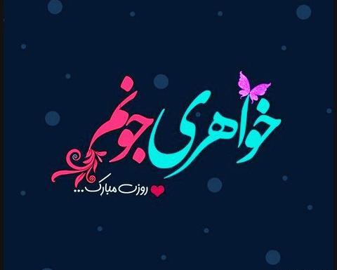 عکس نوشته خواهر روحت شاد