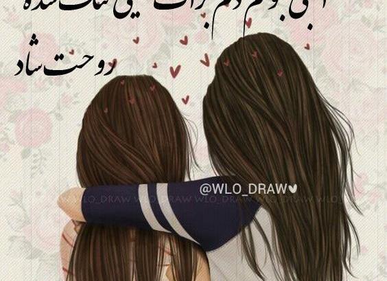 عکس نوشته خواهر روحت شاد