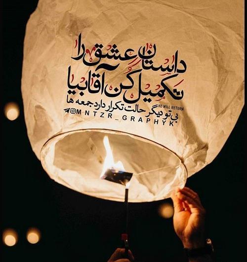 عکس آرزوی ظهور