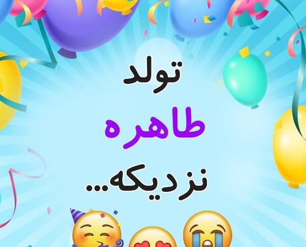 عکس نوشته ی طاهره جان تولدت مبارک