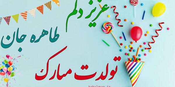 عکس نوشته ی طاهره جان تولدت مبارک