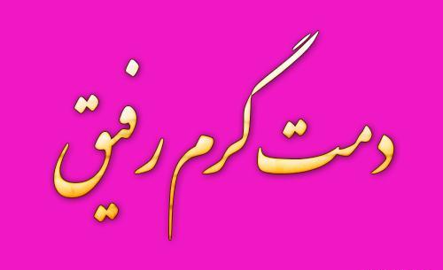 عکس نوشته دنیا دمت گرم