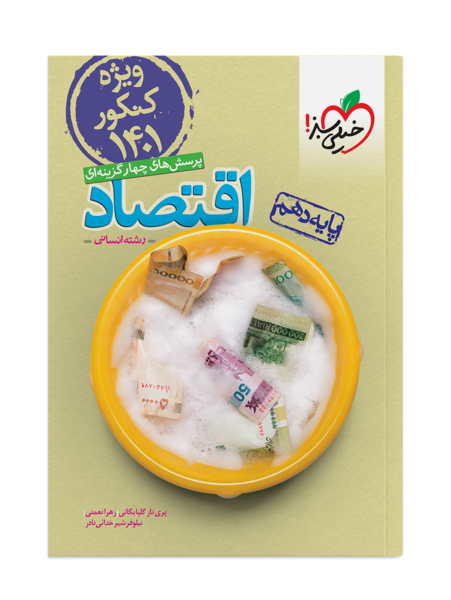 عکس کتاب اقتصاد دهم انسانی