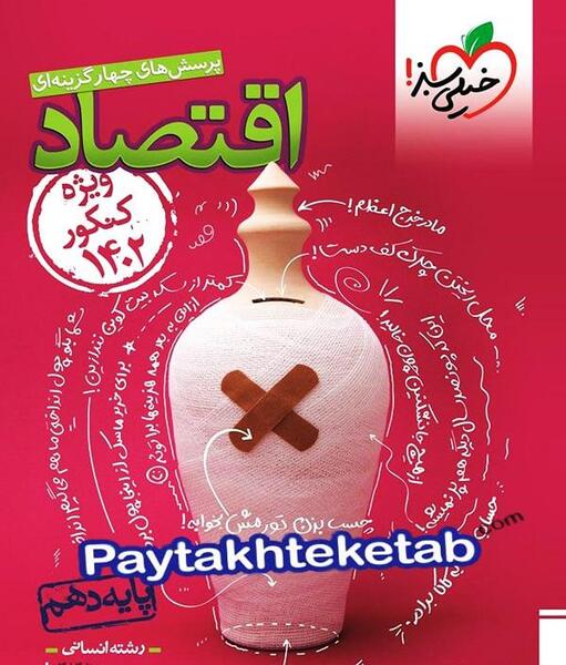عکس کتاب اقتصاد دهم انسانی