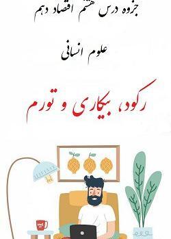 عکس کتاب اقتصاد دهم انسانی
