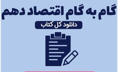 عکس کتاب اقتصاد دهم انسانی
