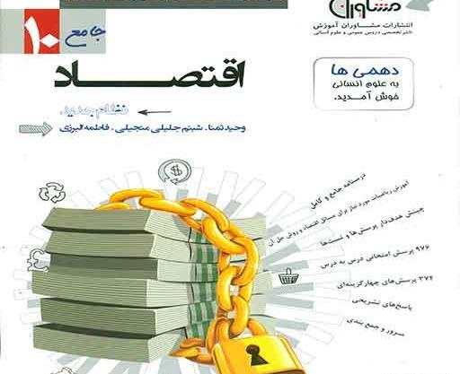 عکس کتاب اقتصاد دهم انسانی