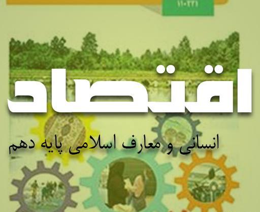 عکس کتاب اقتصاد دهم انسانی