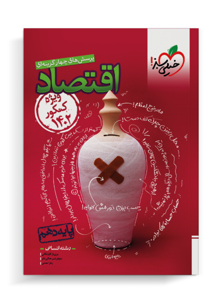 عکس کتاب اقتصاد دهم انسانی