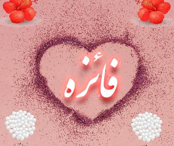 عکس نوشته های اسم فائزه