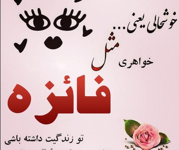 عکس نوشته های اسم فائزه