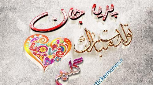 عکس نوشته دخترم پریا تولدت مبارک