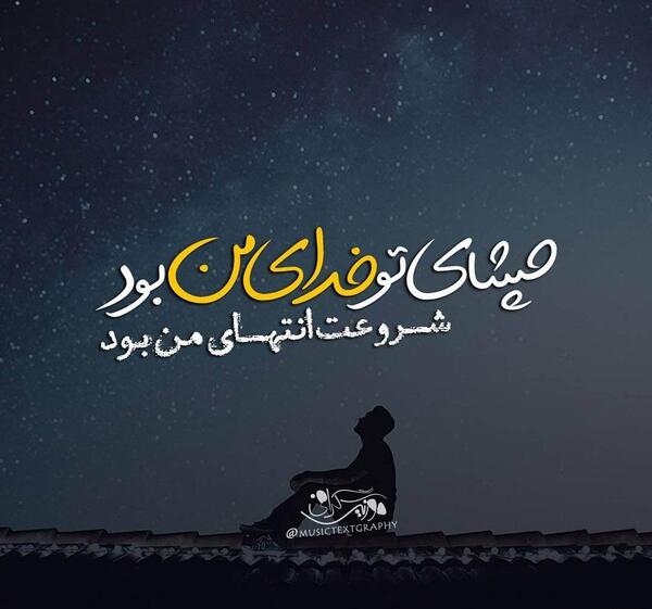 عکس نوشته کفره ولی میگم چشای تو خدای من بود