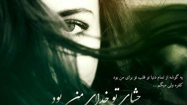 عکس نوشته کفره ولی میگم چشای تو خدای من بود