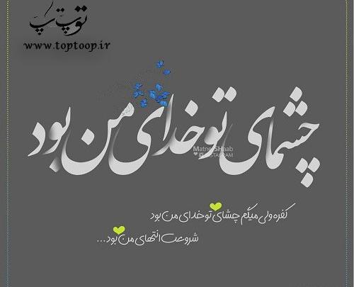 عکس نوشته کفره ولی میگم چشای تو خدای من بود