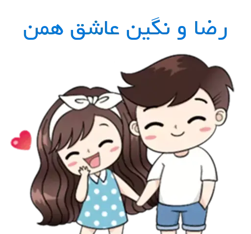عکس نوشته نگین و رضا