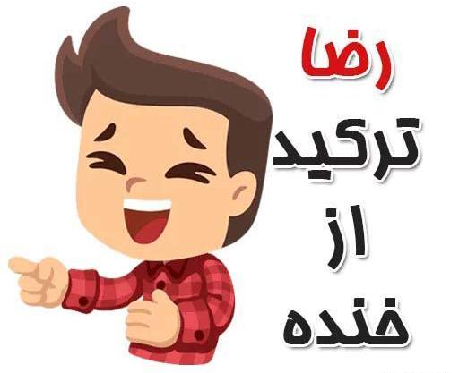 عکس نوشته نگین و رضا