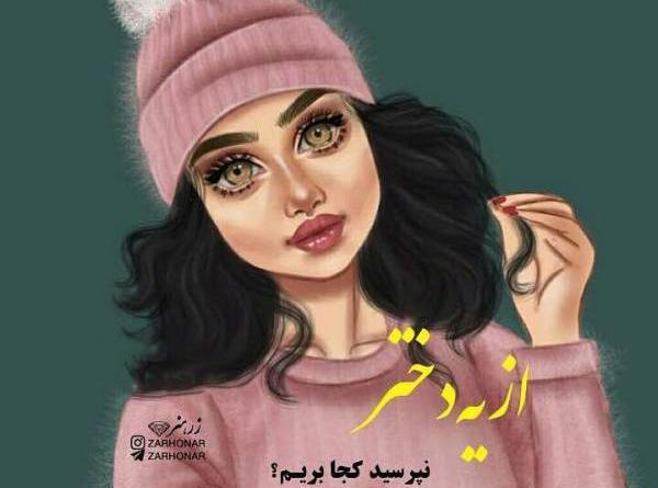 عکس فانتزی دخترانه طنز