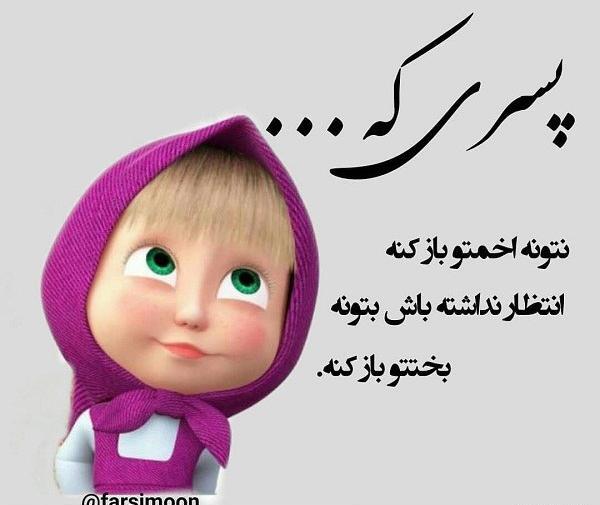 عکس فانتزی دخترانه طنز