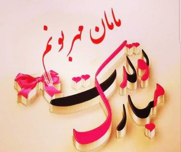 عکس تولد مادر فوت شده
