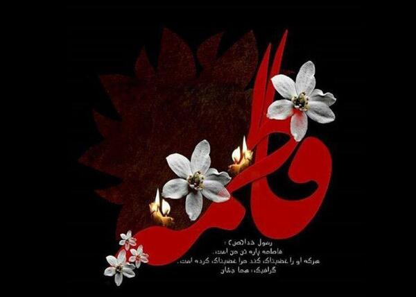 عکس نوشته حضرت زهرا برای وضعیت