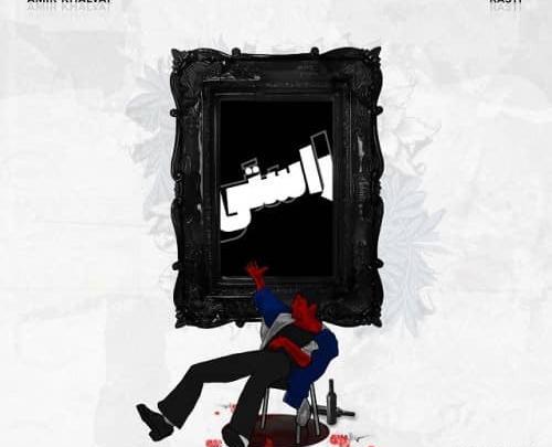 عکس نوشته آهنگ امیر خلوت