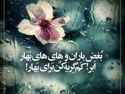 عکس نوشته های باران بهاری