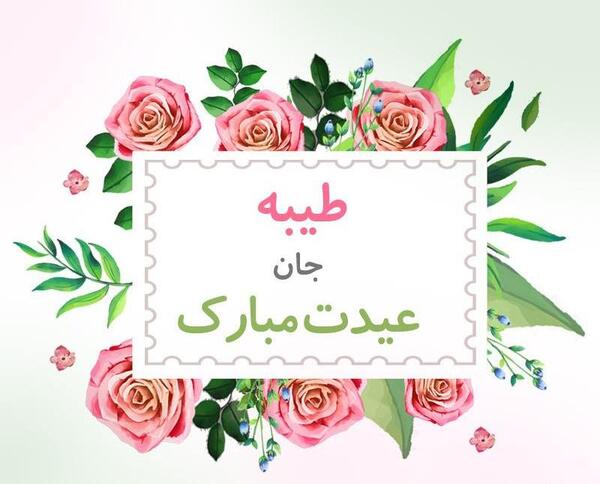 عکس تولدت مبارک طیبه