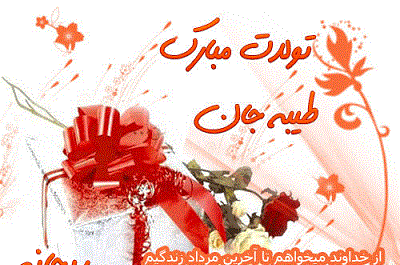 عکس تولدت مبارک طیبه