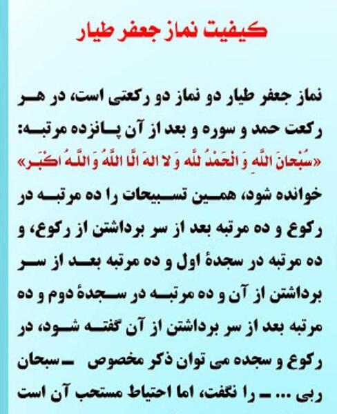 عکس نوشته نماز جعفر طیار