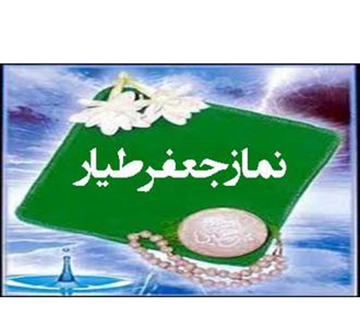 عکس نوشته نماز جعفر طیار