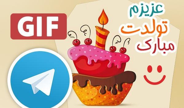 عکس پیام تبریک تولد در تلگرام
