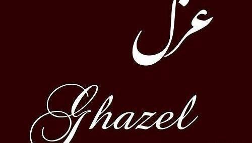 عکس نوشته ی اسم غزل برای پروفایل