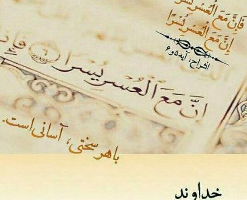 عکس نوشته آیه فان مع العسر یسرا