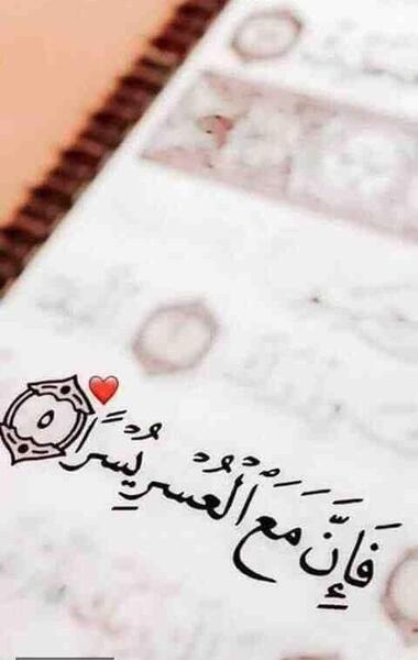 عکس نوشته آیه فان مع العسر یسرا