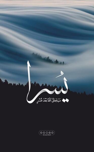عکس نوشته آیه فان مع العسر یسرا