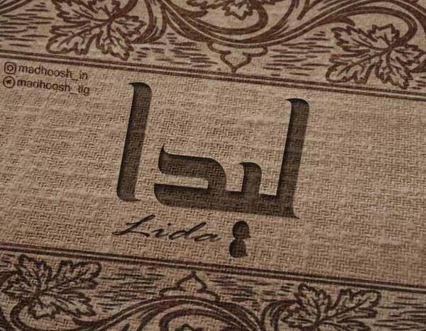 عکس نوشته پروفایل لیدا