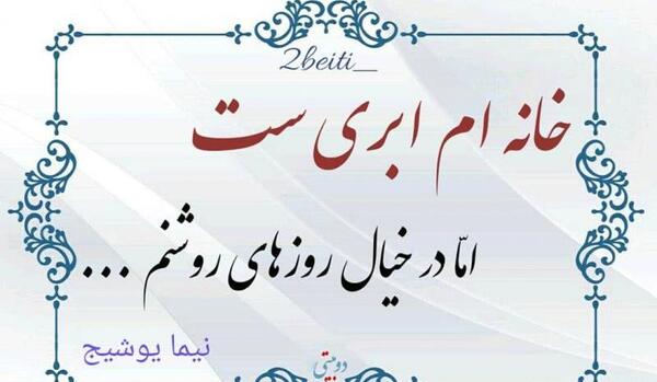 عکس نوشته های عاشقانه نیما یوشیج
