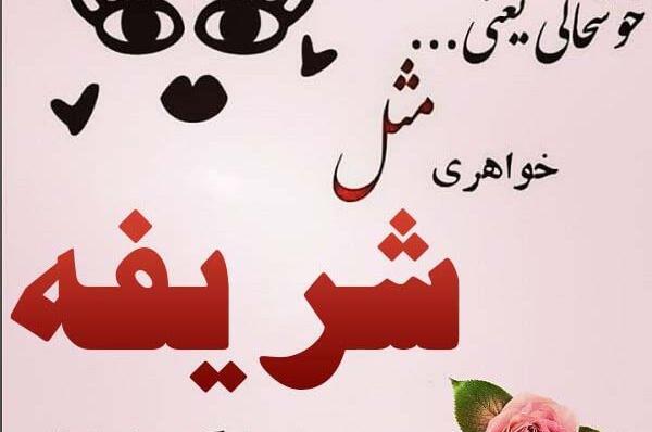 عکس نوشته شریفه