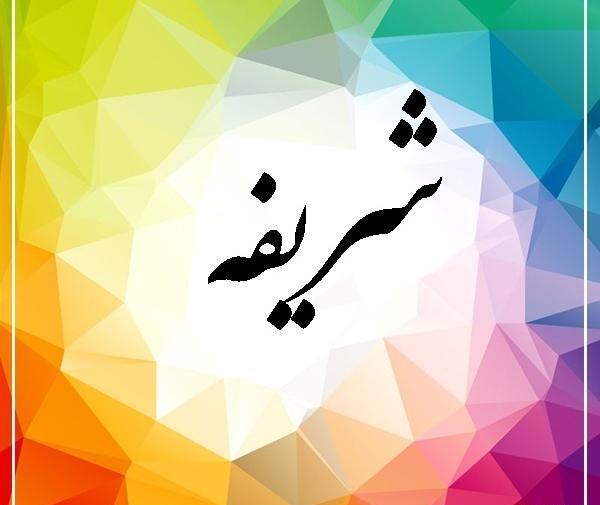 عکس نوشته شریفه