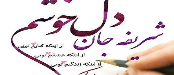 عکس نوشته شریفه