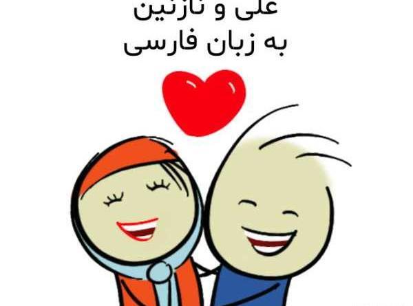عکس نوشته علیرضا و نازنین