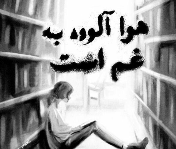 عکس مفهومی غم