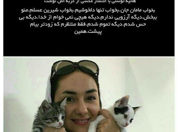 عکس هانیه توسلی و گربه اش